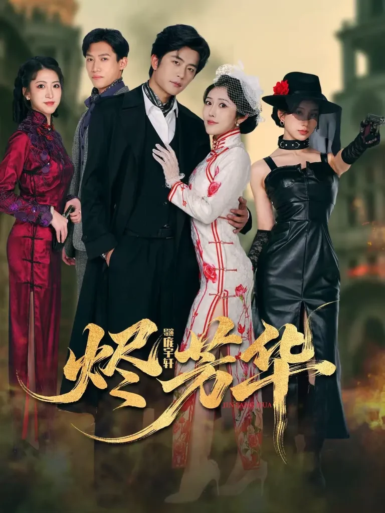 《烬芳华》全集高清完整版在线观看与剧情解析