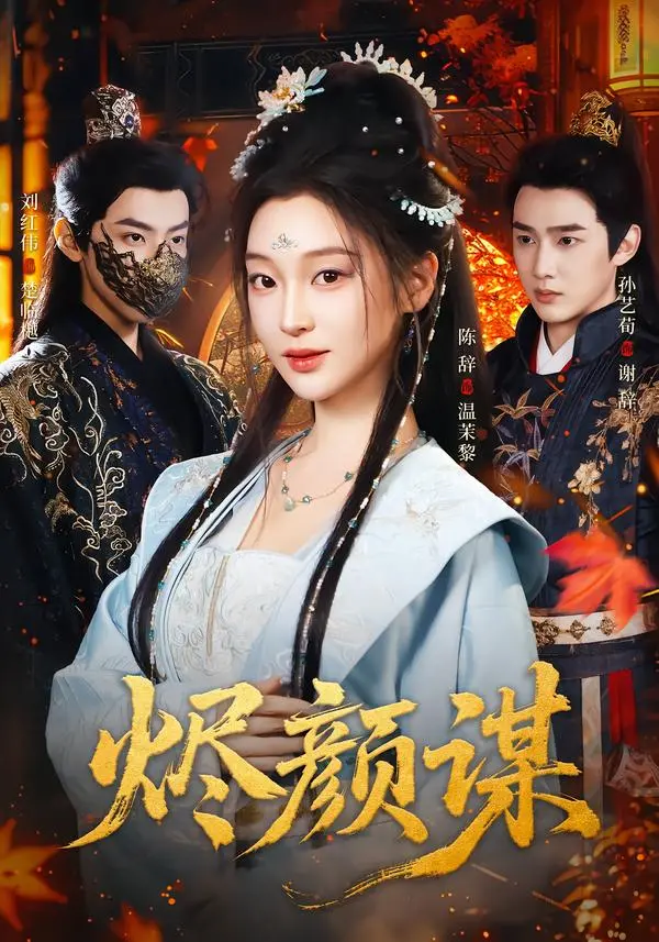 《烬颜谋》全集高清完整版在线观看与剧情解析