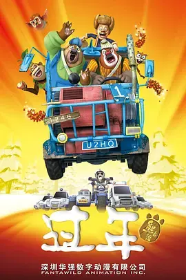 《熊出没之过年[电影解说]》全集高清完整版在线观看与剧情解析