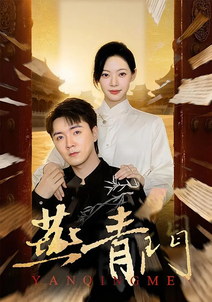 《燕青门》全集高清完整版在线观看与剧情解析