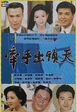 《牵手出头天》全集高清完整版在线观看与剧情解析