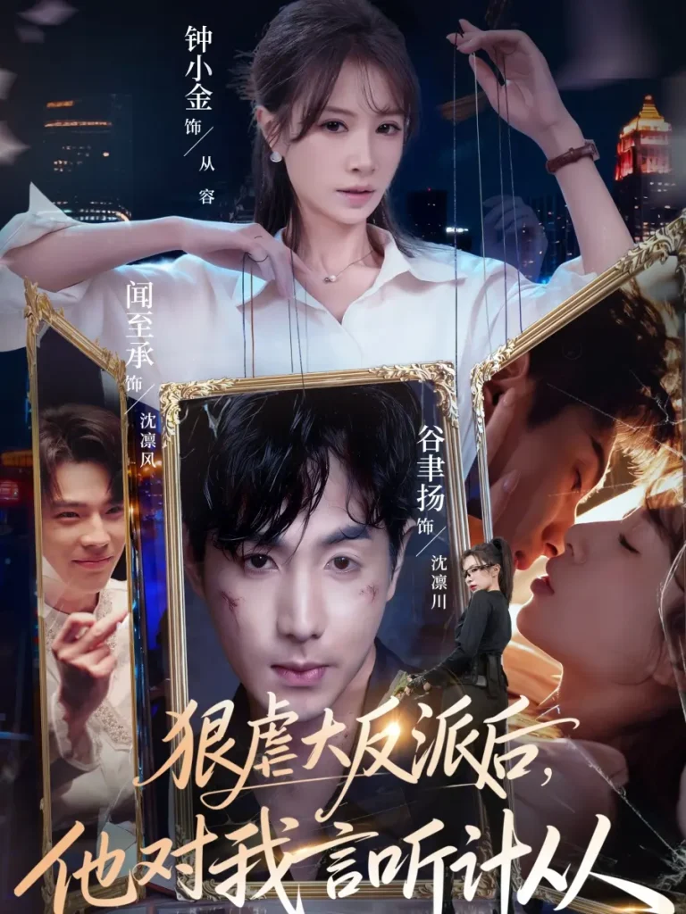 《狠虐大反派后他对我言听计从》全集高清完整版在线观看与剧情解析