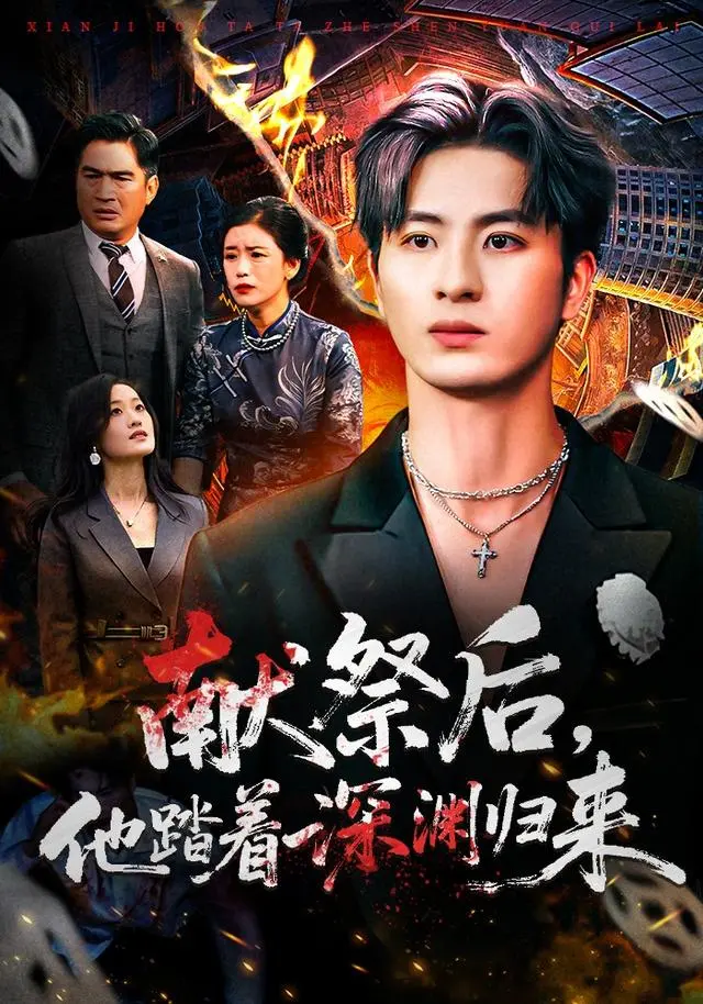 《献祭后他踏着深渊归来》全集高清完整版在线观看与剧情解析