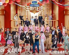 《王牌对王牌第九季（加更版）》全集高清完整版在线观看与剧情解析