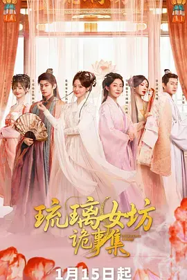 《琉璃女坊诡事集》全集高清完整版在线观看与剧情解析