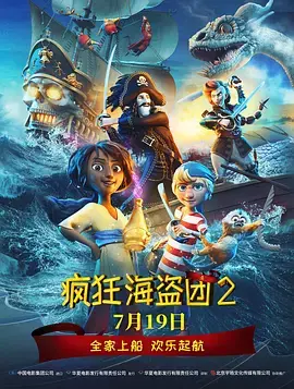《疯狂海盗团2》全集高清完整版在线观看与剧情解析