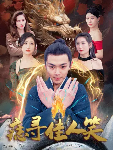 《痣寻佳人笑》全集高清完整版在线观看与剧情解析