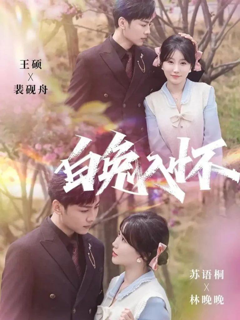 《白兔入怀》全集高清完整版在线观看与剧情解析