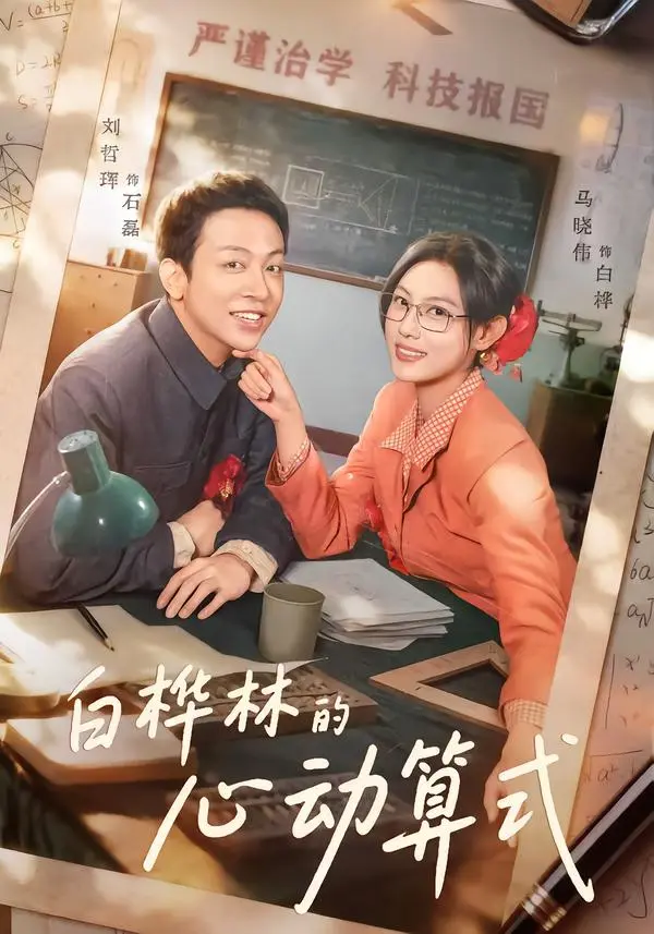 《白桦林的心动算式》全集高清完整版在线观看与剧情解析