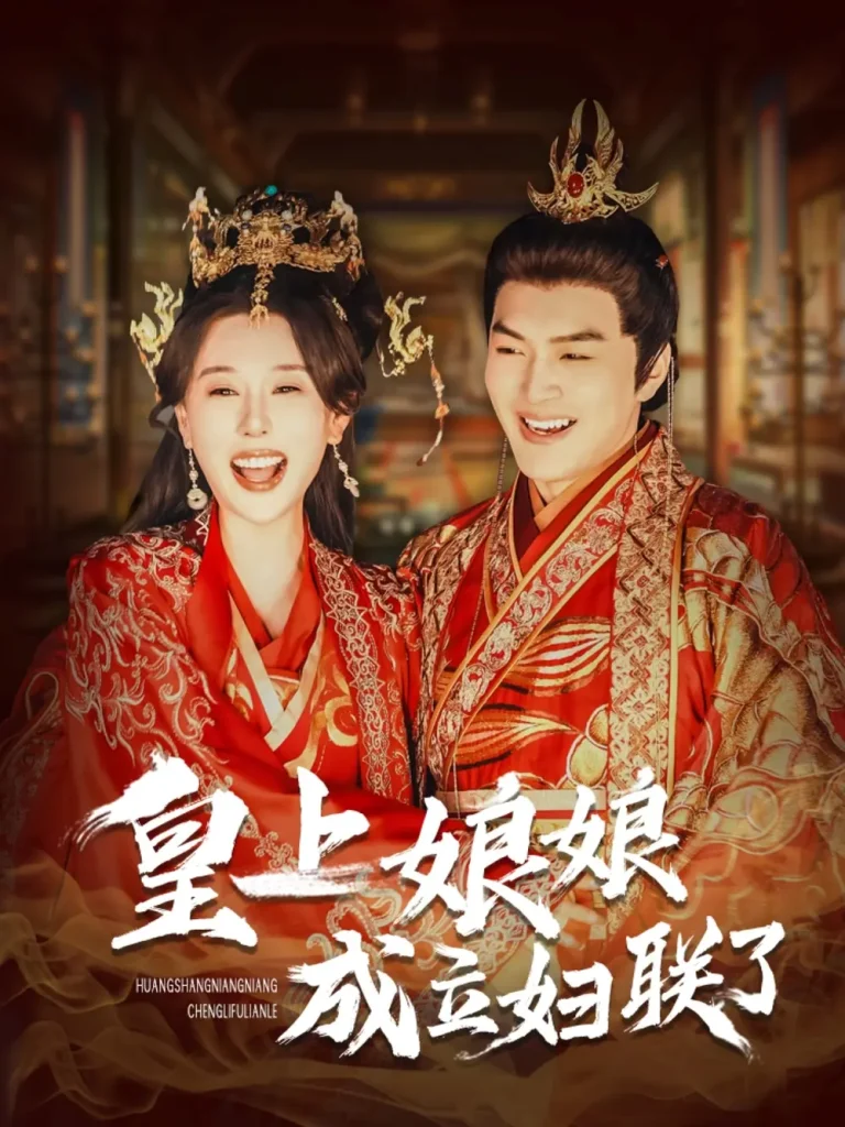 《皇上娘娘立妇联了》全集高清完整版在线观看与剧情解析