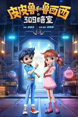 《皮皮鲁和鲁西西之309暗室》全集高清完整版在线观看与剧情解析