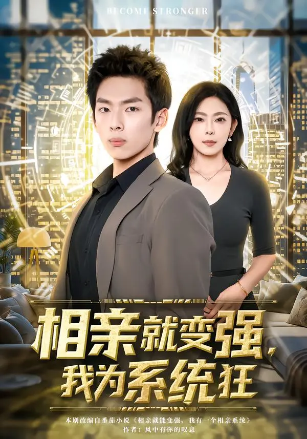 《相亲就变强，我为系统狂》全集高清完整版在线观看与剧情解析