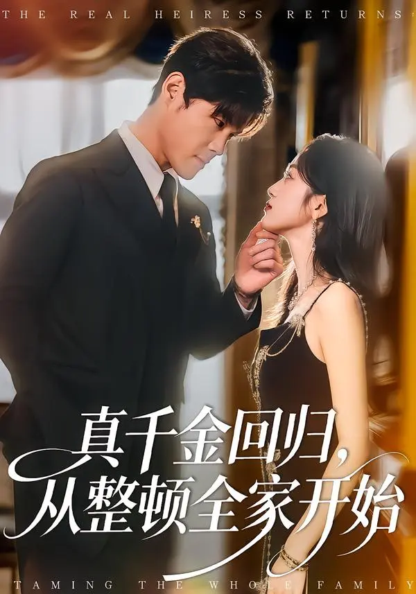 《真千金回归，从整顿全家开始》全集高清完整版在线观看与剧情解析