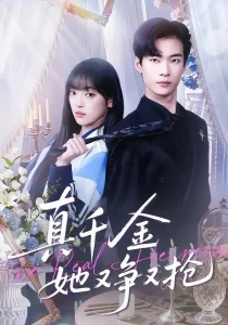 真千金她又争又抢