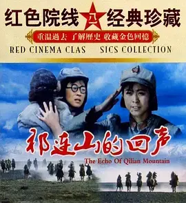 《祁连山的回声[电影解说]》全集高清完整版在线观看与剧情解析