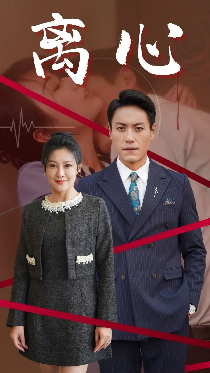 《离心》全集高清完整版在线观看与剧情解析