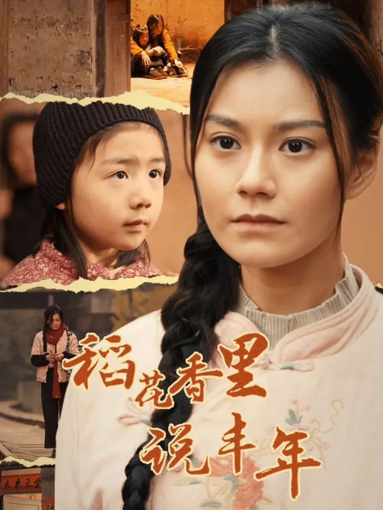 《稻花香里说丰年》全集高清完整版在线观看与剧情解析