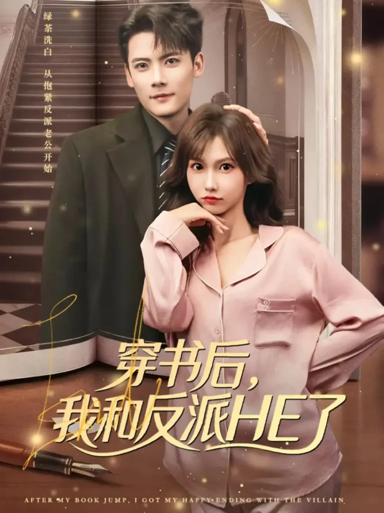 《穿书后，我和反派HE了》全集高清完整版在线观看与剧情解析