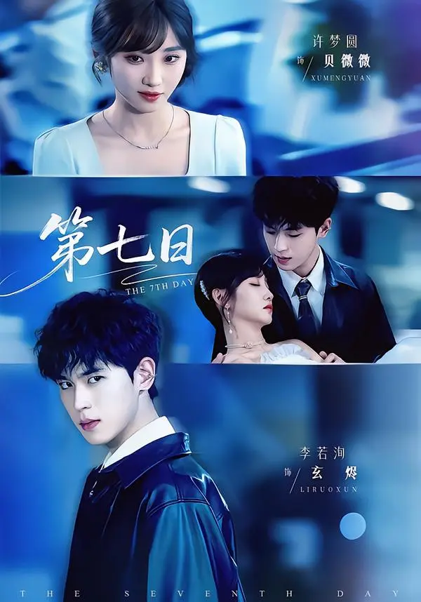 《第七日》全集高清完整版在线观看与剧情解析