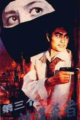 《第三个被谋杀者[电影解说]》全集高清完整版在线观看与剧情解析