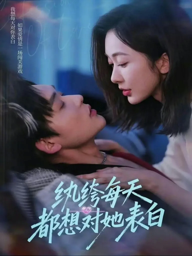 《纨绔每天都想对她表白》全集高清完整版在线观看与剧情解析