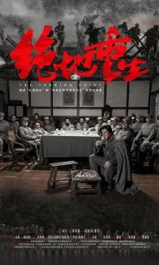 绝地重生