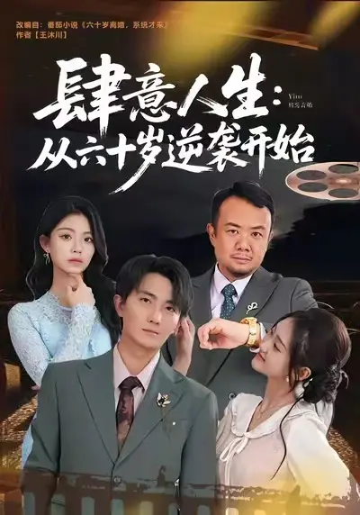 《肆意人生：从六十岁逆袭开始》全集高清完整版在线观看与剧情解析