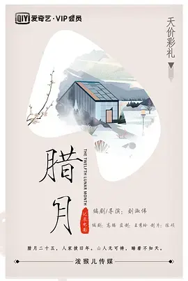 《腊月[电影解说]》全集高清完整版在线观看与剧情解析