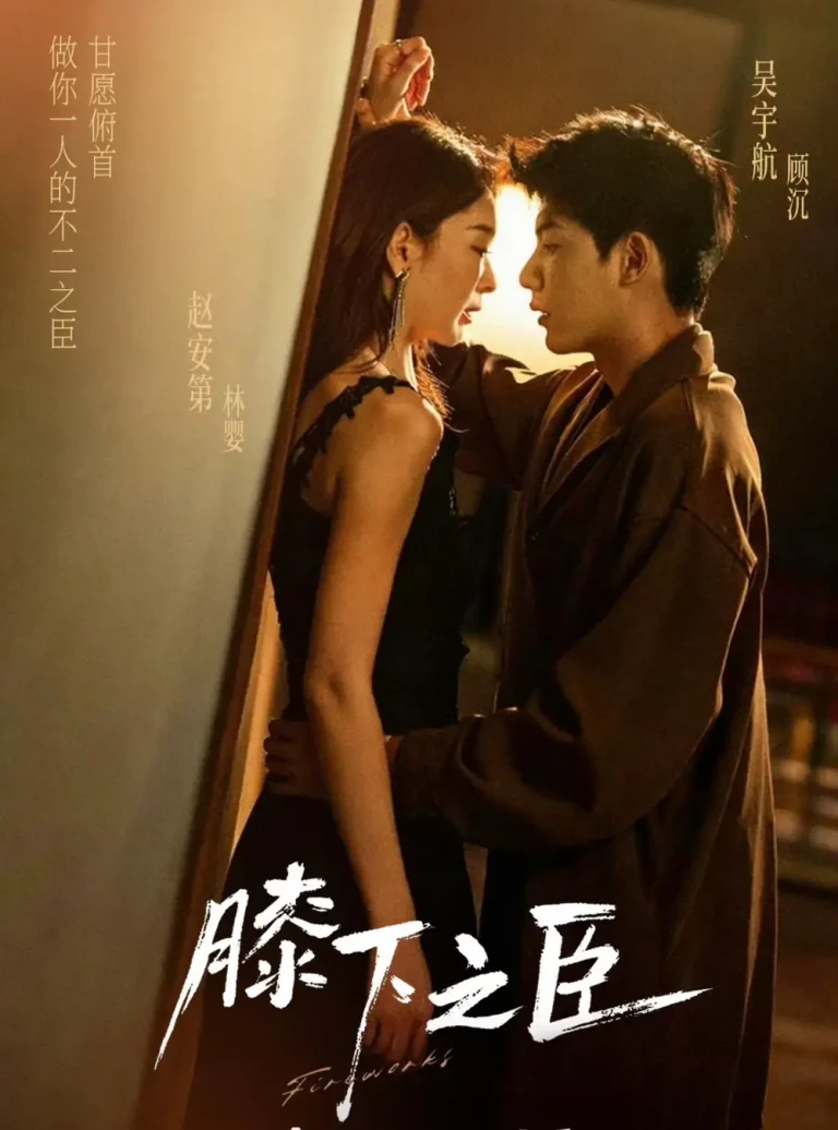 《膝下之臣》全集高清完整版在线观看与剧情解析