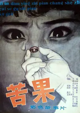 《苦果1981[电影解说]》全集高清完整版在线观看与剧情解析
