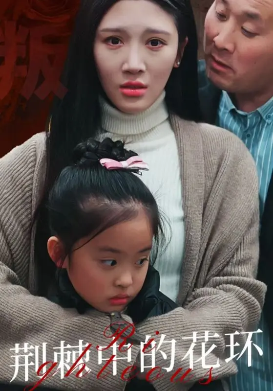 《荆棘中的花环&荆棘中盛开的花》全集高清完整版在线观看与剧情解析