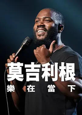 《莫·吉里根：活在当下》全集高清完整版在线观看与剧情解析