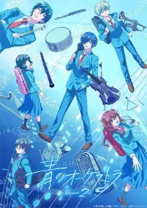 蓝色管弦乐第二季