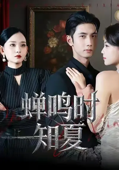 《蝉鸣时知夏》全集高清完整版在线观看与剧情解析