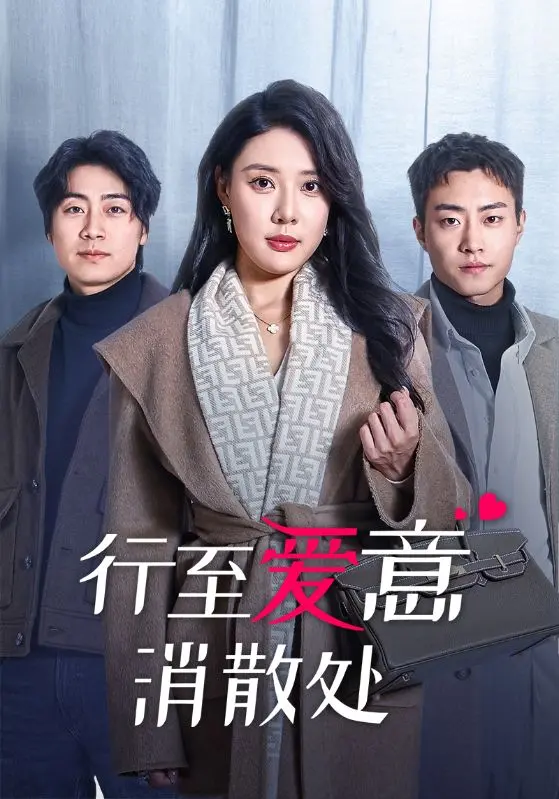 《行至爱意消散处》全集高清完整版在线观看与剧情解析