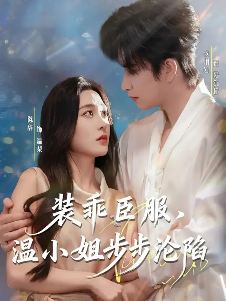 《装乖臣服，温小姐步步沦陷》全集高清完整版在线观看与剧情解析