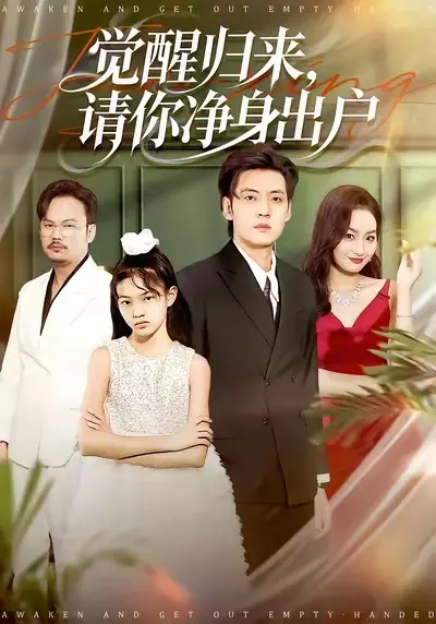 《觉醒归来请你净身出户》全集高清完整版在线观看与剧情解析
