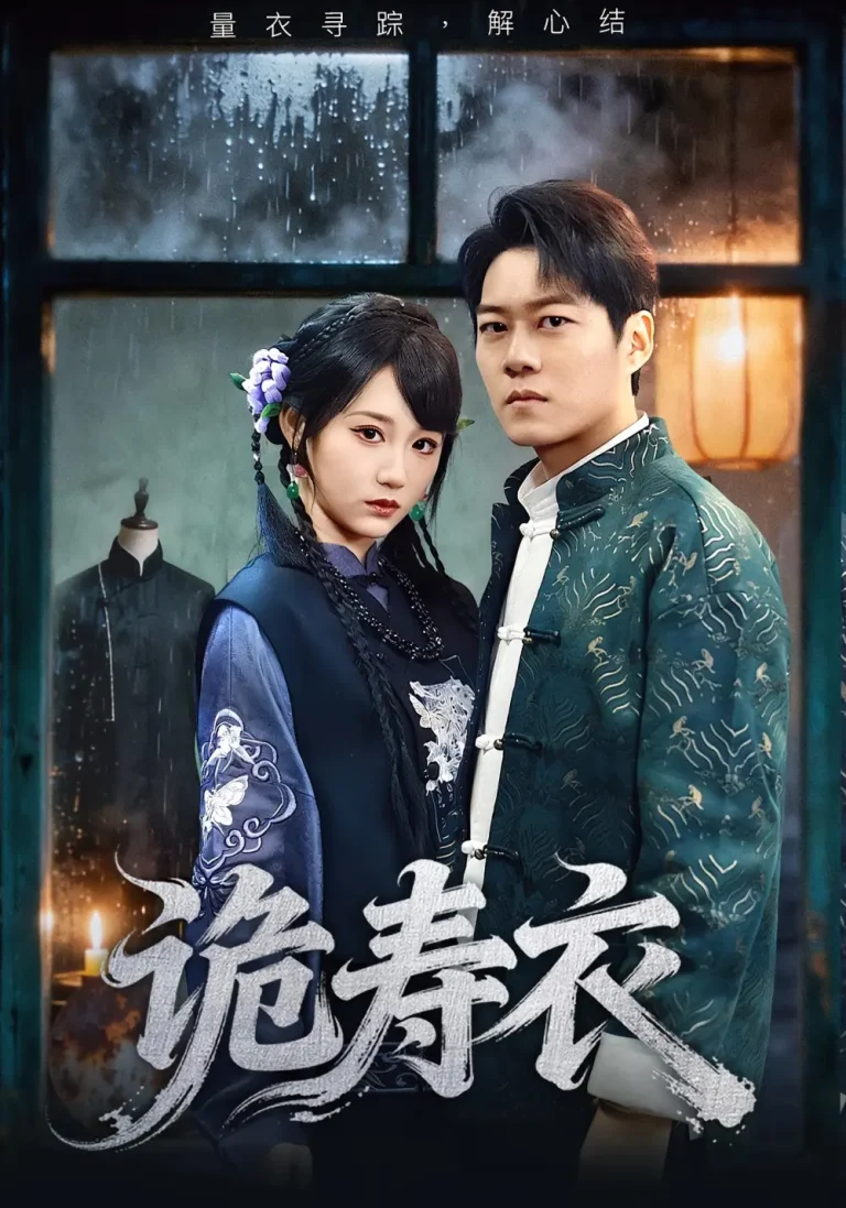 《诡寿衣&七日迷局》全集高清完整版在线观看与剧情解析