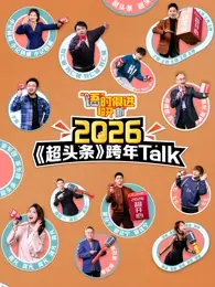 《“语”时俱进 超开“新” 江西卫视超头条脱口秀跨年》全集高清完整版在线观看与剧情解析