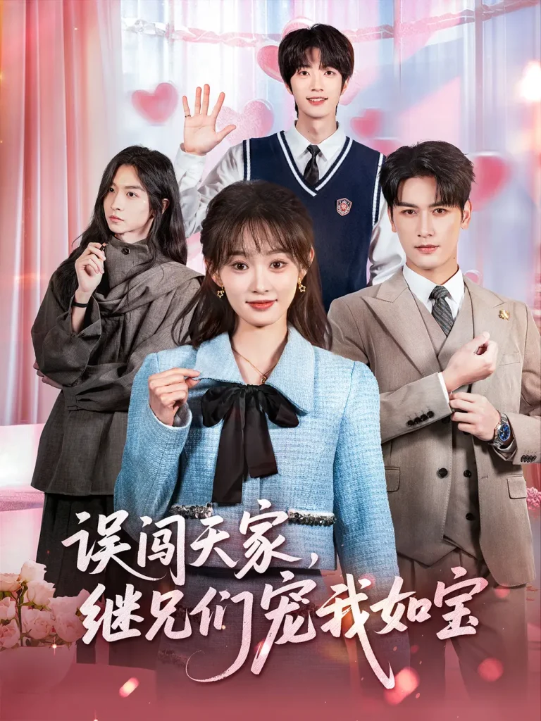 《误闯天家继兄们宠我如宝》全集高清完整版在线观看与剧情解析