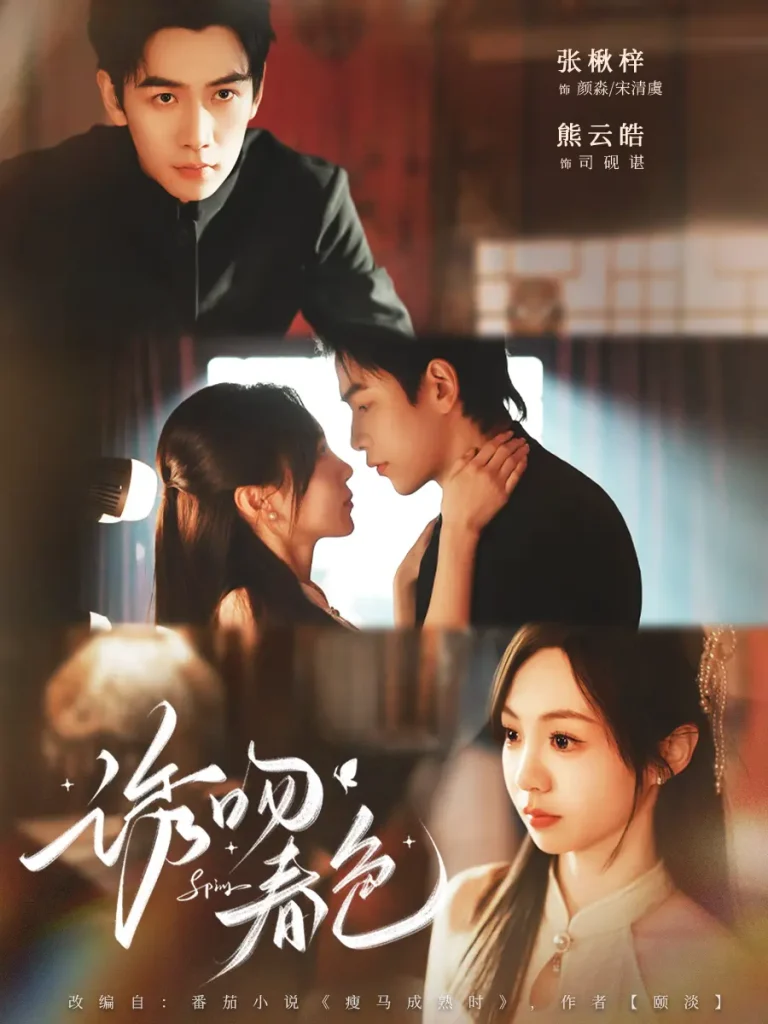 《诱吻春色》全集高清完整版在线观看与剧情解析