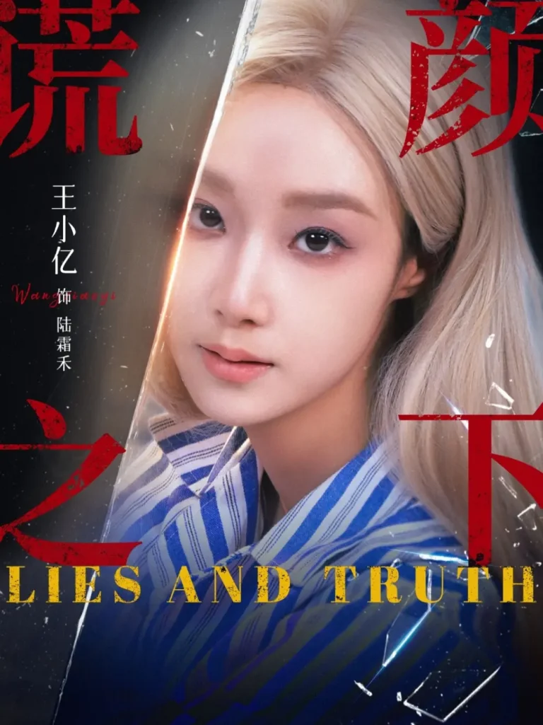 《谎颜之下2026》全集高清完整版在线观看与剧情解析