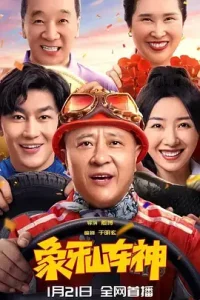 象牙山车神[电影解说]