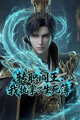 《转职阎王，我执掌了生死簿》全集高清完整版在线观看与剧情解析