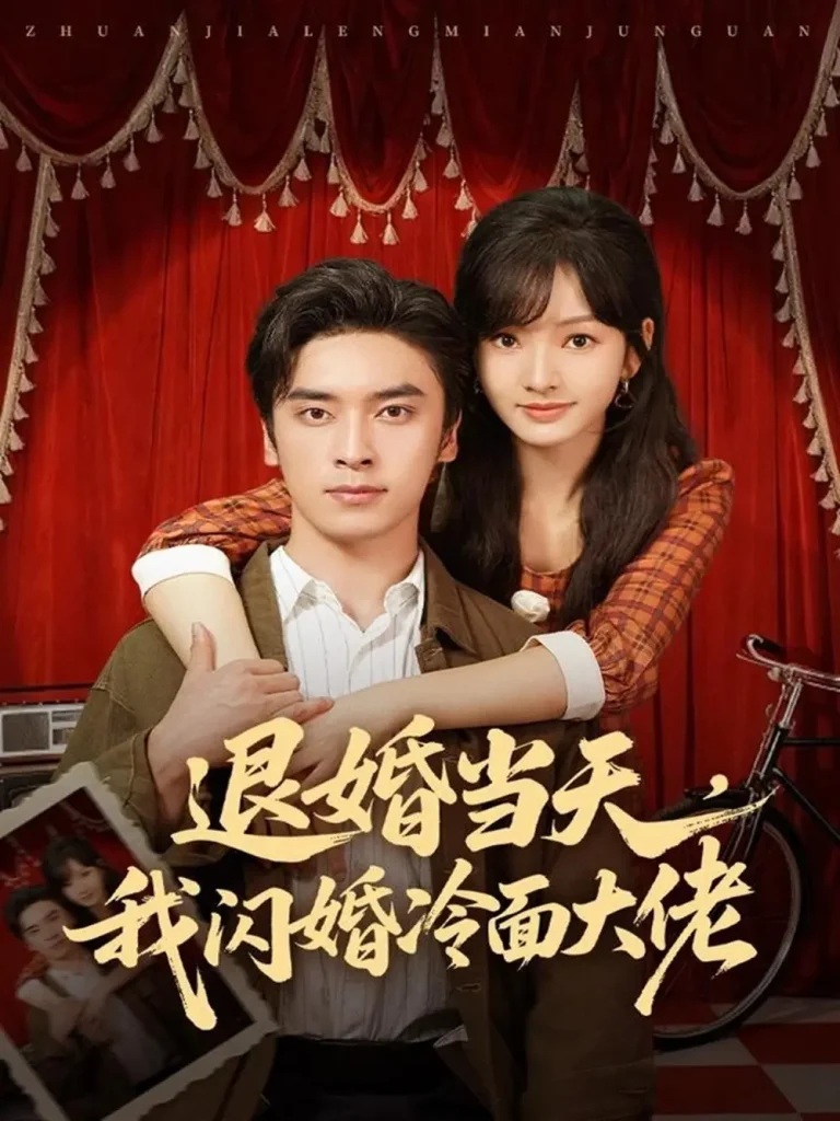 《退婚当天，我闪婚冷面大佬＆换个老公，三年抱俩真香》全集高清完整版在线观看与剧情解析