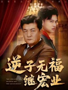 逆子无福继宏业