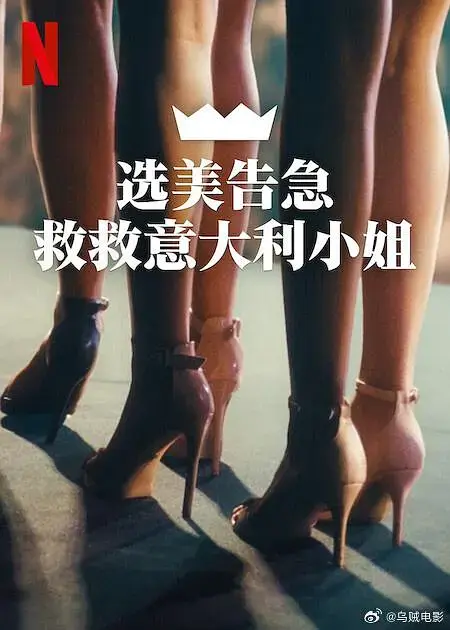 《选美告急：救救意大利小姐》全集高清完整版在线观看与剧情解析