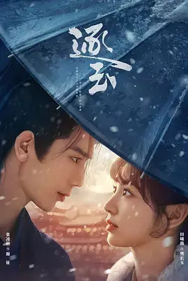 《逐玉》全集高清完整版在线观看与剧情解析