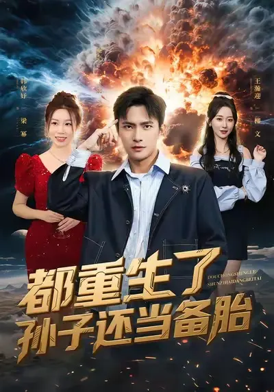 《都重生了孙子还当备胎》全集高清完整版在线观看与剧情解析