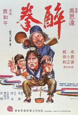 《醉拳[电影解说]》全集高清完整版在线观看与剧情解析
